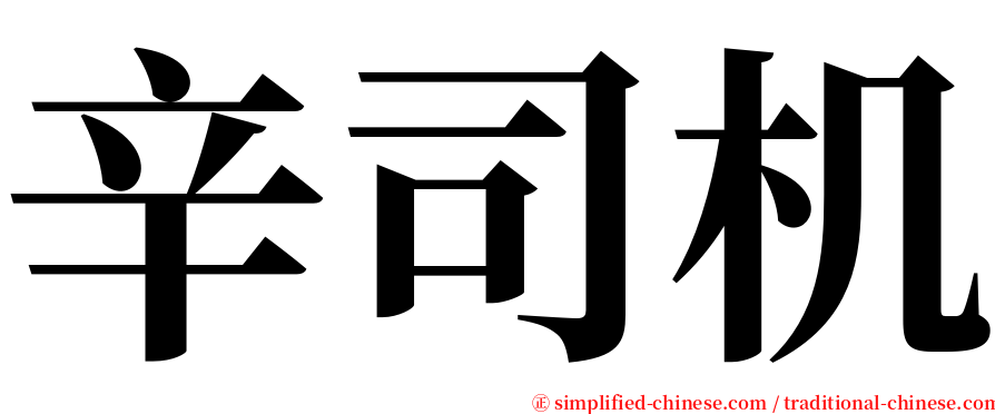 辛司机 serif font