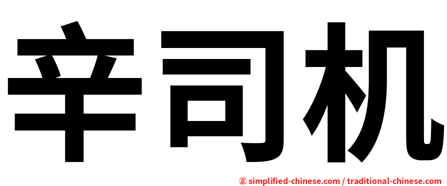 辛司机