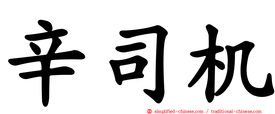 辛司机