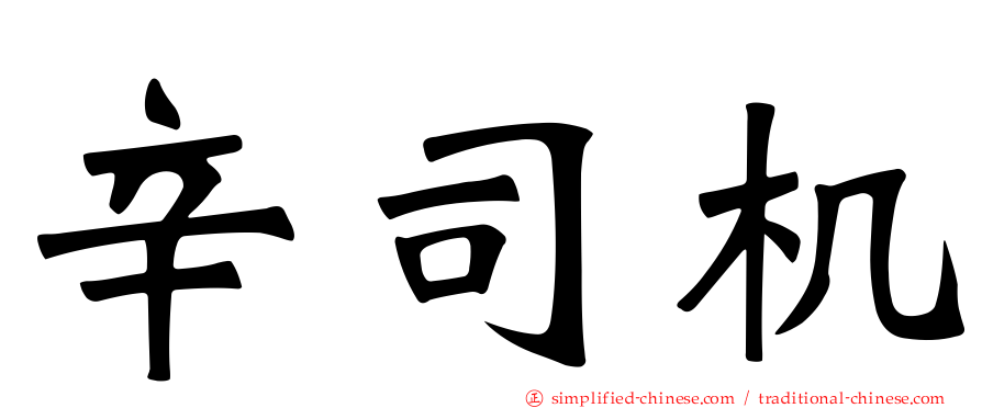 辛司机