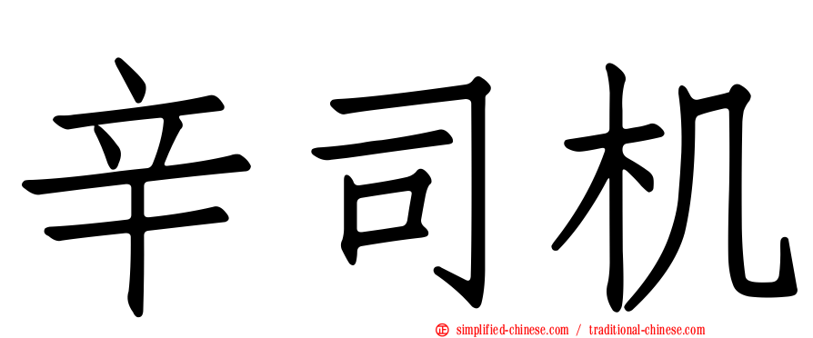辛司机