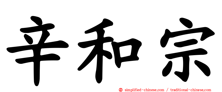 辛和宗