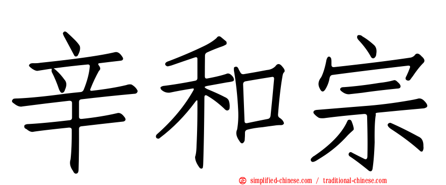辛和宗