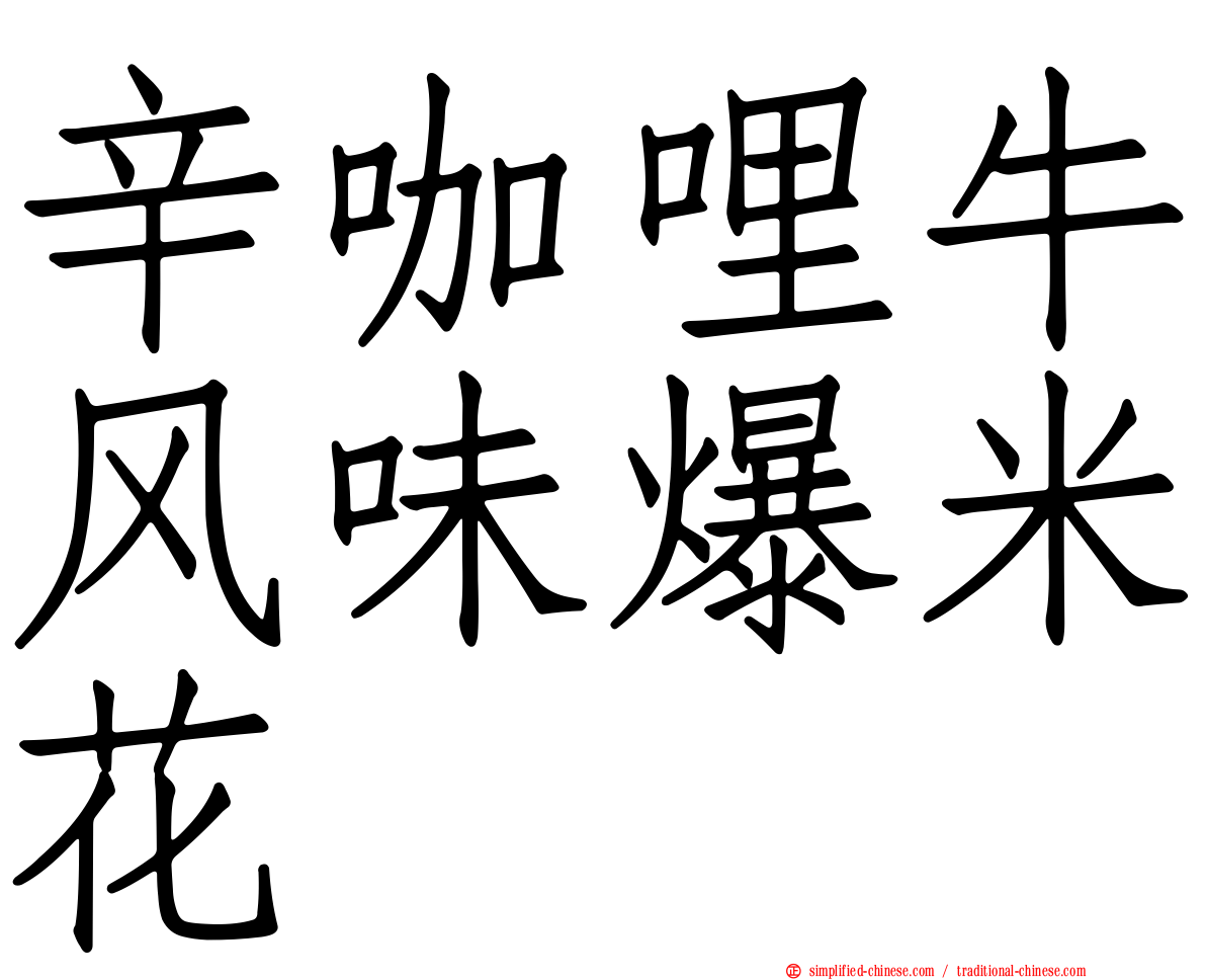 辛咖哩牛风味爆米花