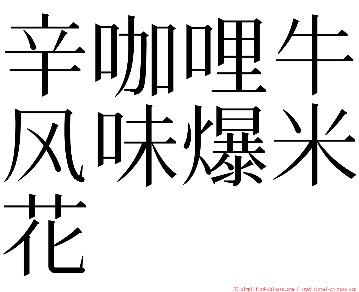 辛咖哩牛风味爆米花 ming font