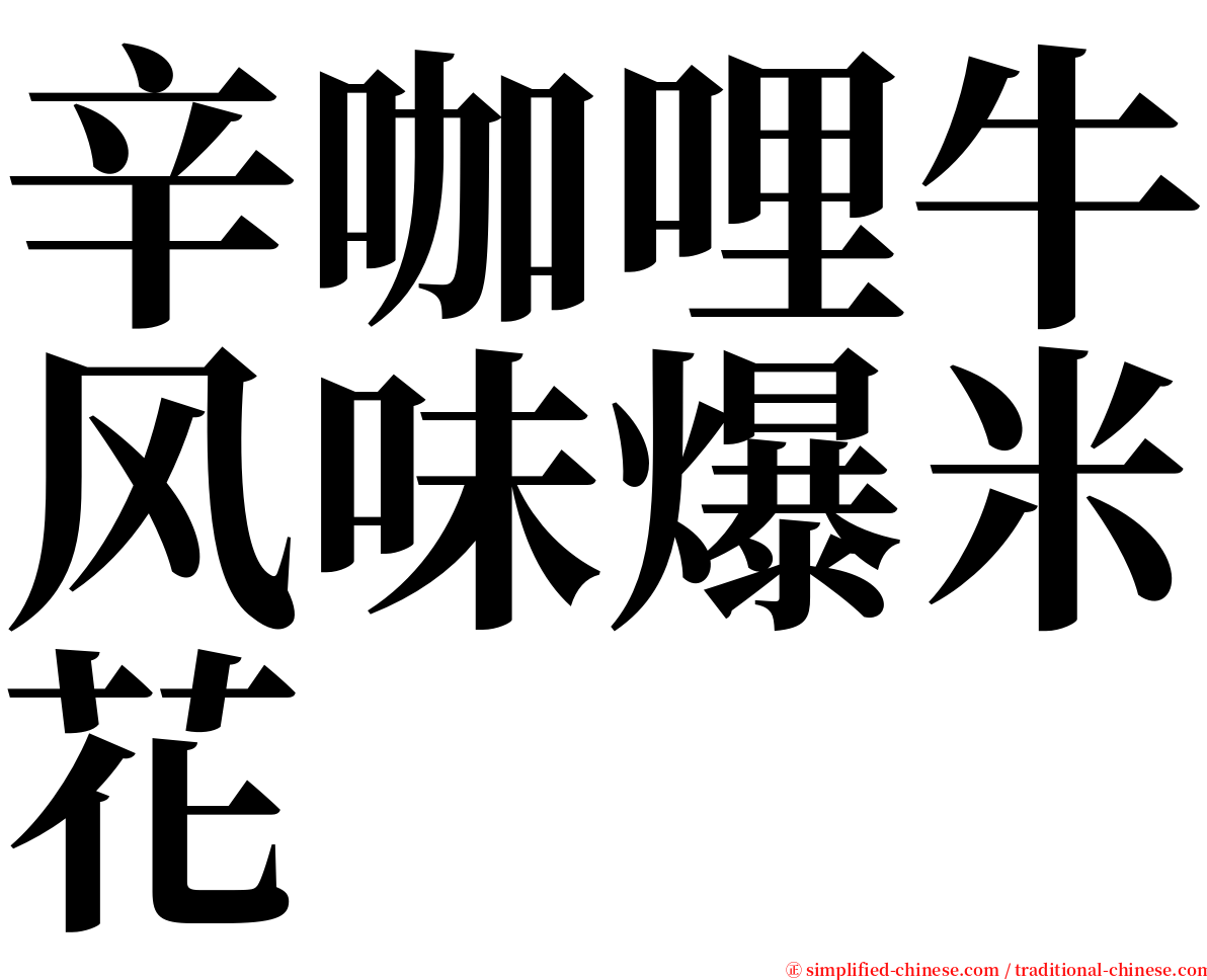 辛咖哩牛风味爆米花 serif font