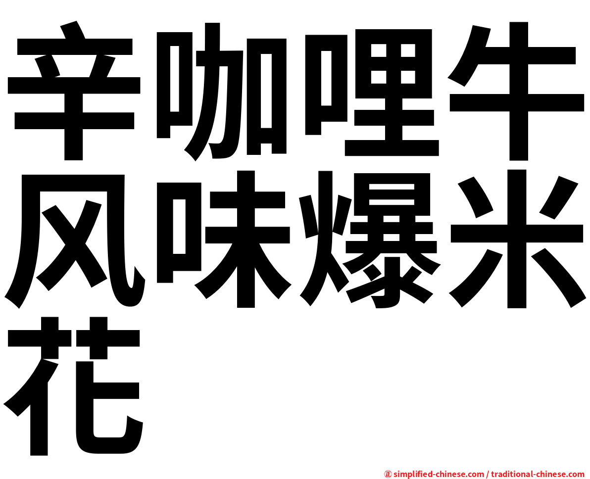 辛咖哩牛风味爆米花