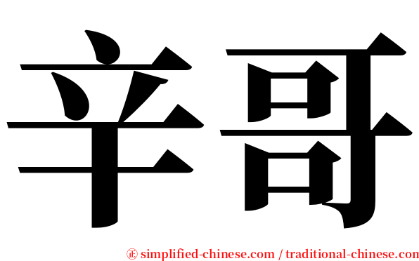 辛哥 serif font