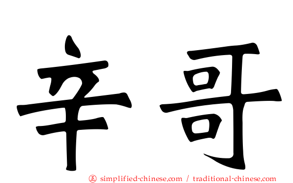 辛哥