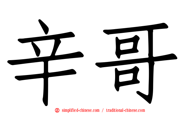 辛哥
