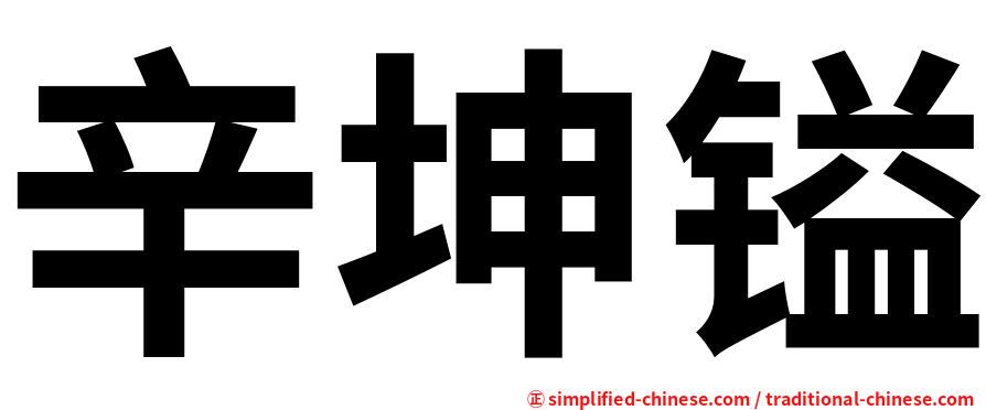 辛坤镒