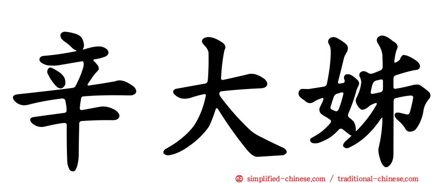 辛大姊