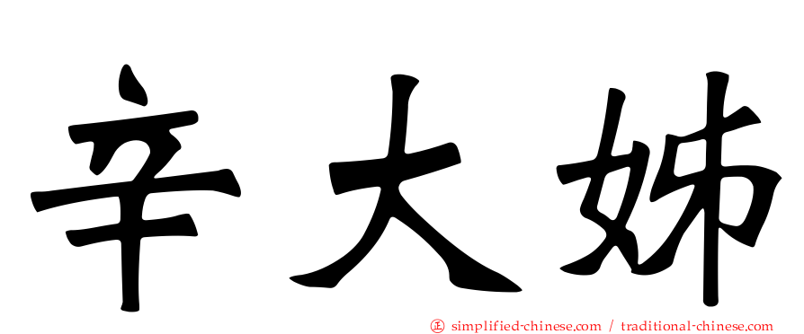 辛大姊