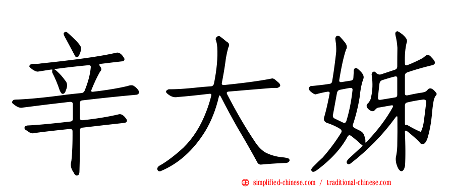 辛大姊