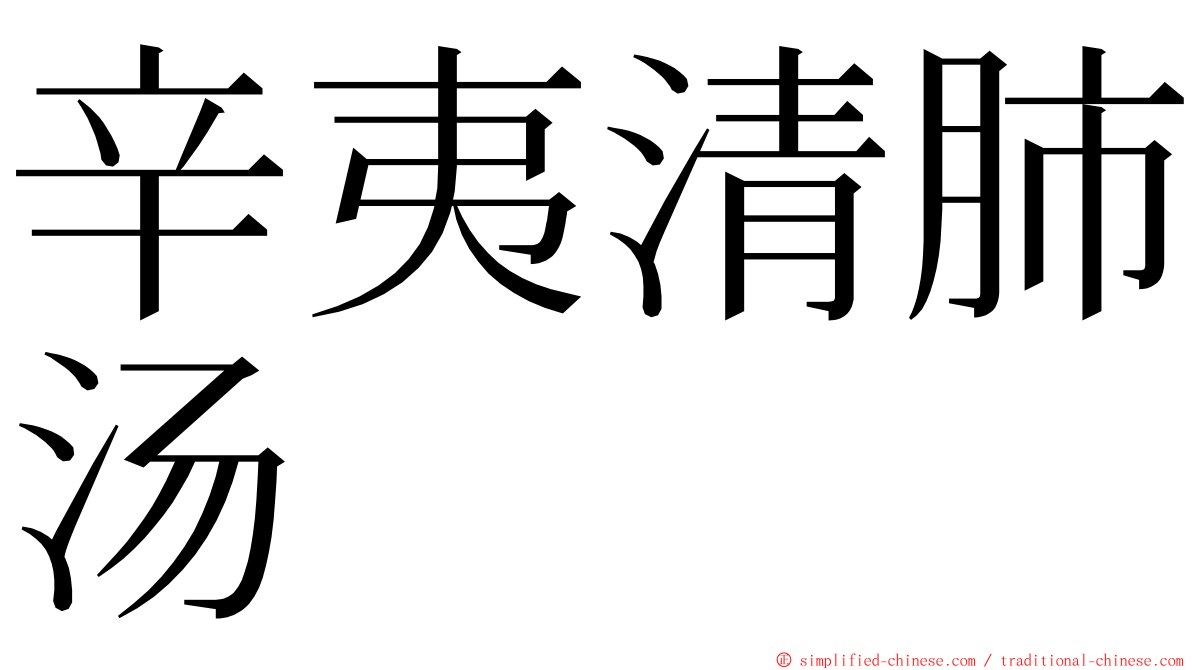 辛夷清肺汤 ming font
