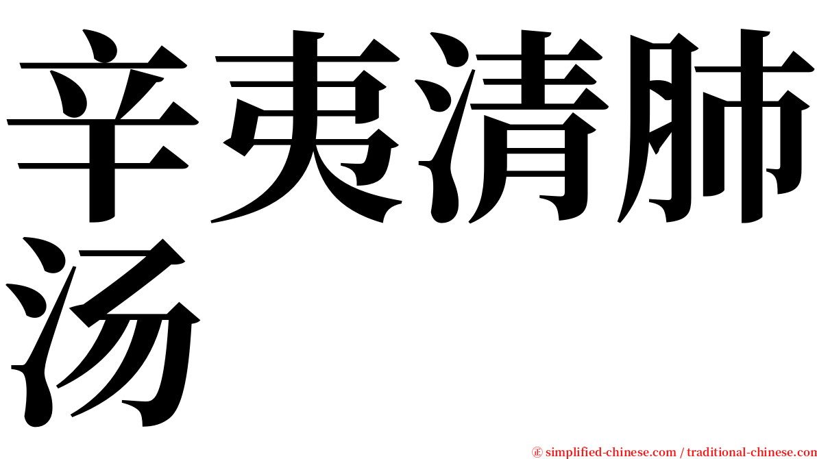 辛夷清肺汤 serif font