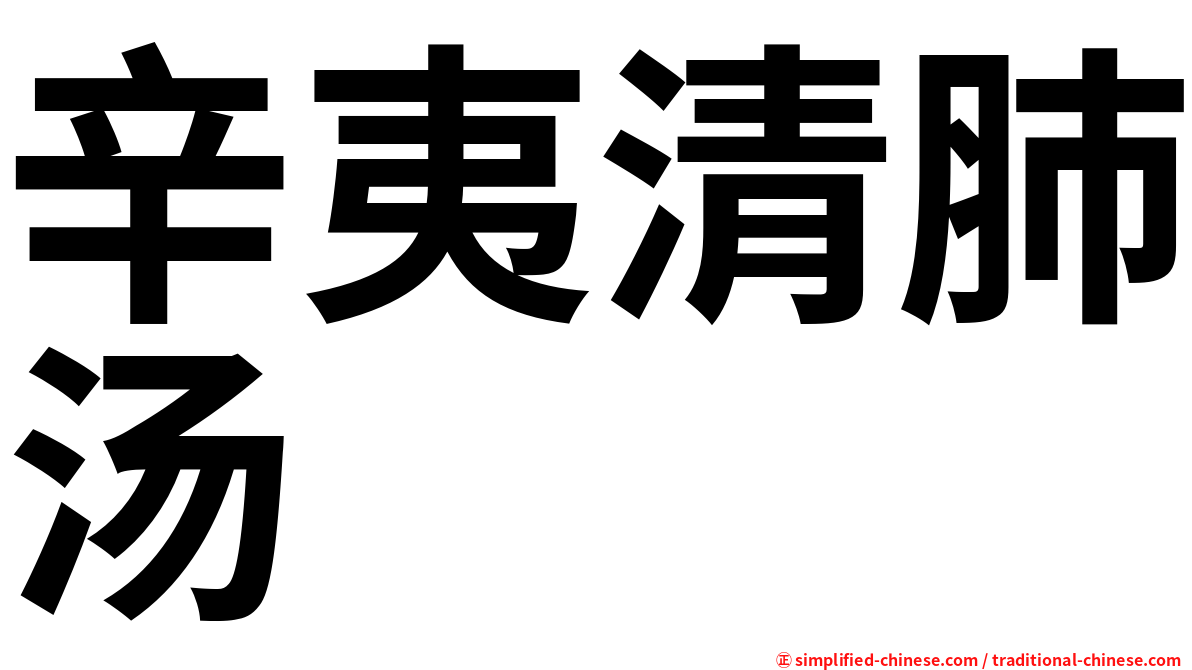 辛夷清肺汤