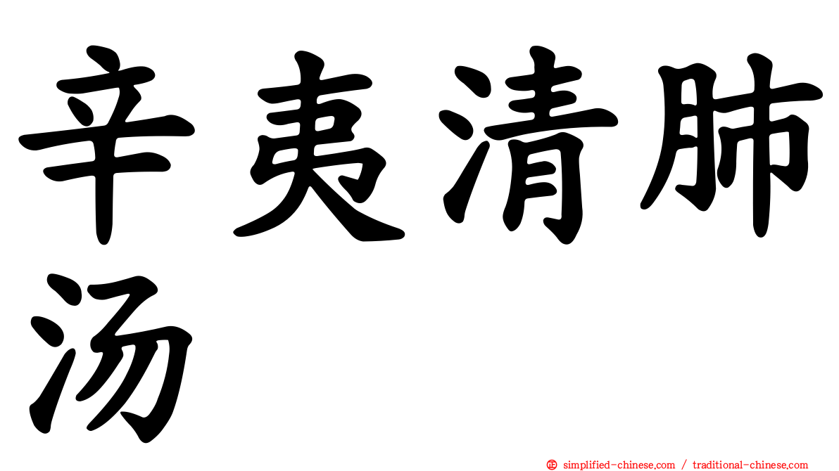 辛夷清肺汤