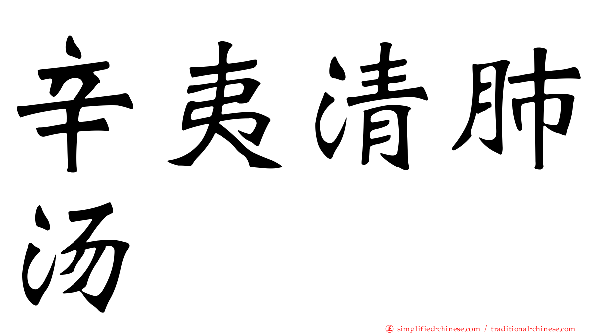 辛夷清肺汤