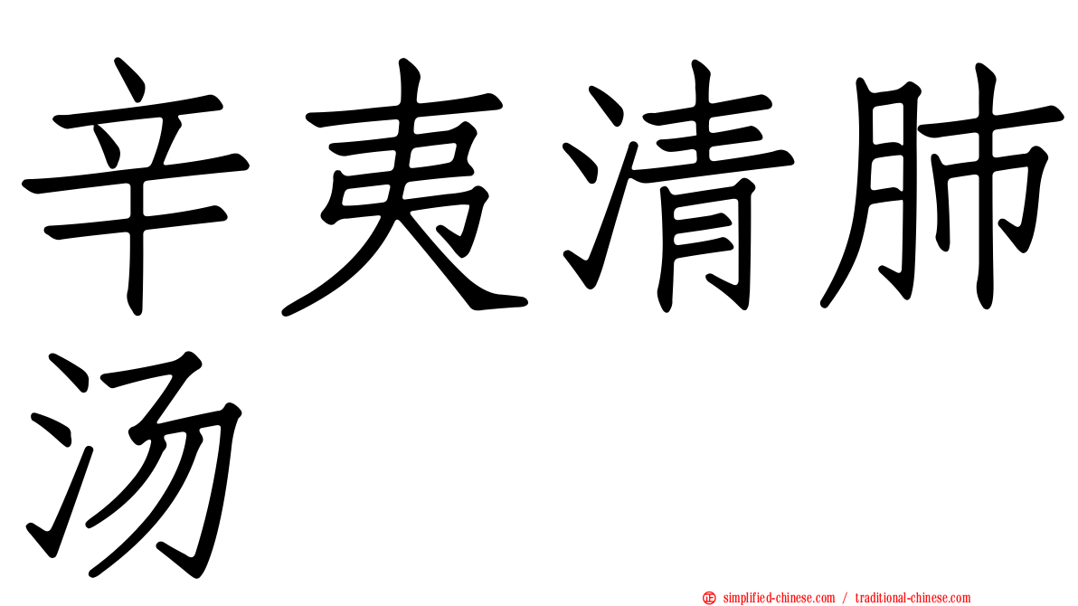 辛夷清肺汤
