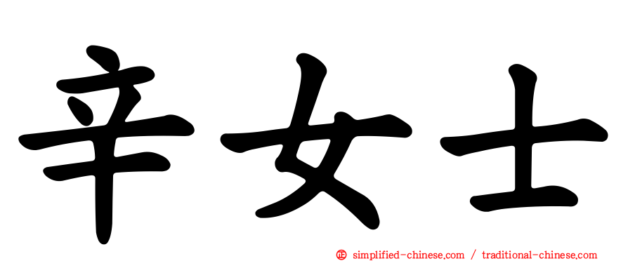 辛女士