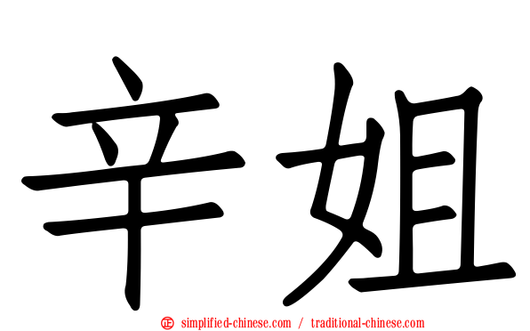 辛姐