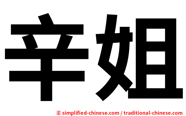辛姐