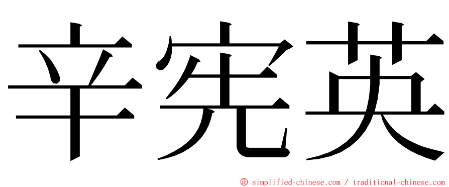 辛宪英 ming font