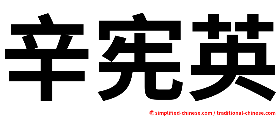 辛宪英