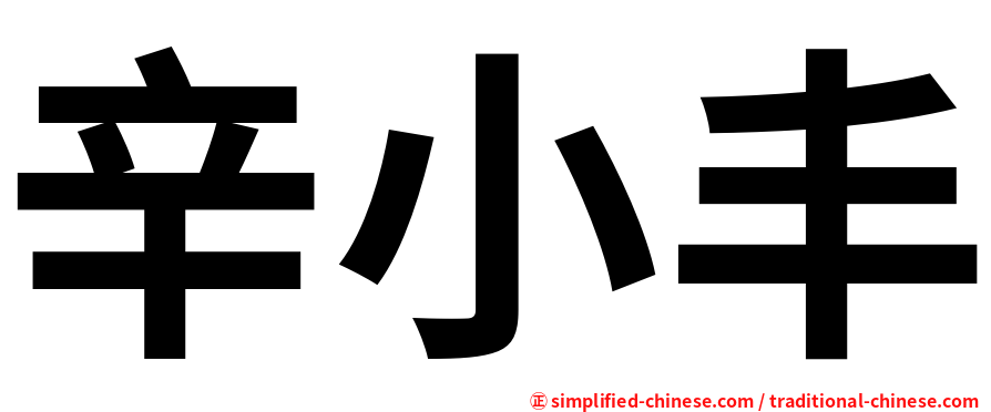 辛小丰