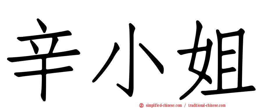 辛小姐