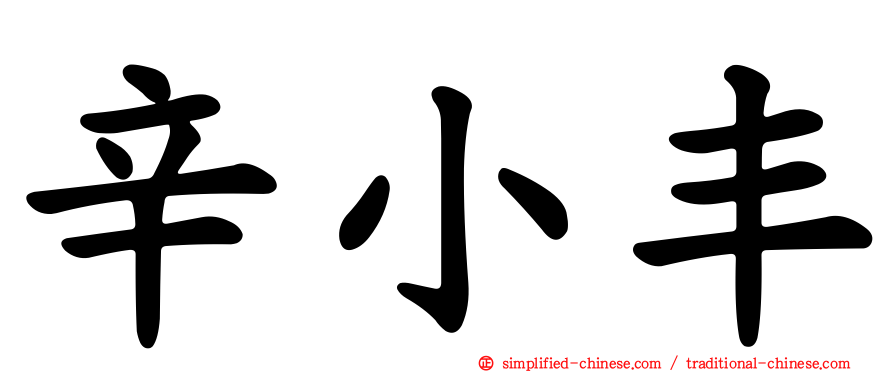 辛小丰