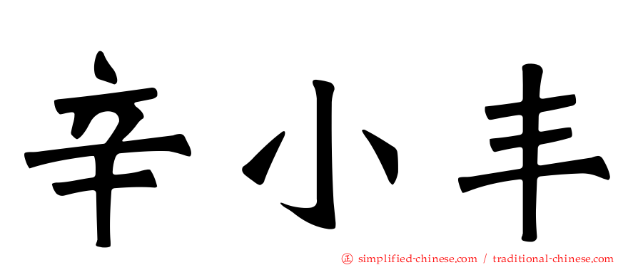 辛小丰