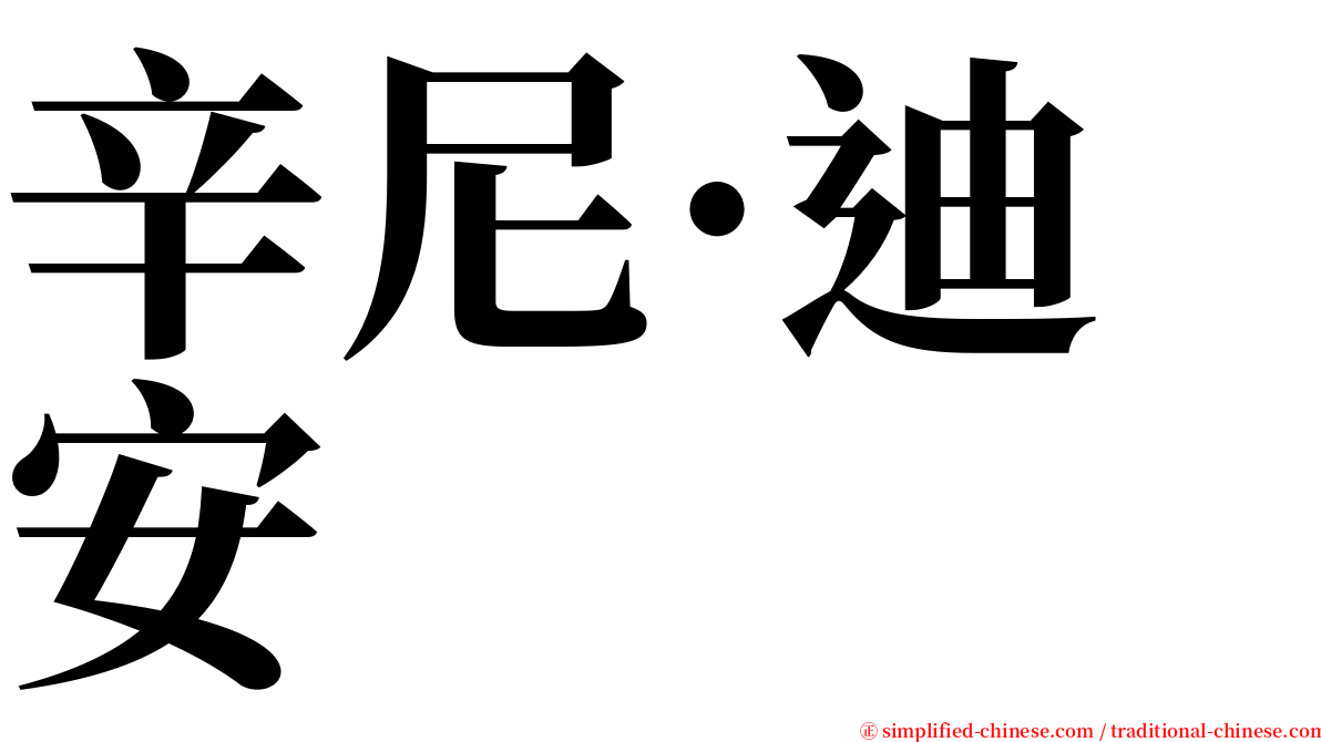 辛尼·迪安 serif font
