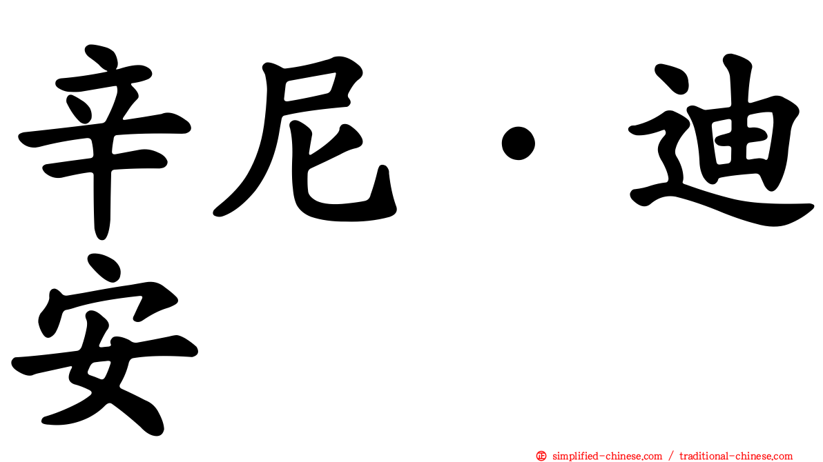 辛尼·迪安