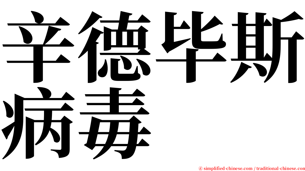 辛德毕斯病毒 serif font