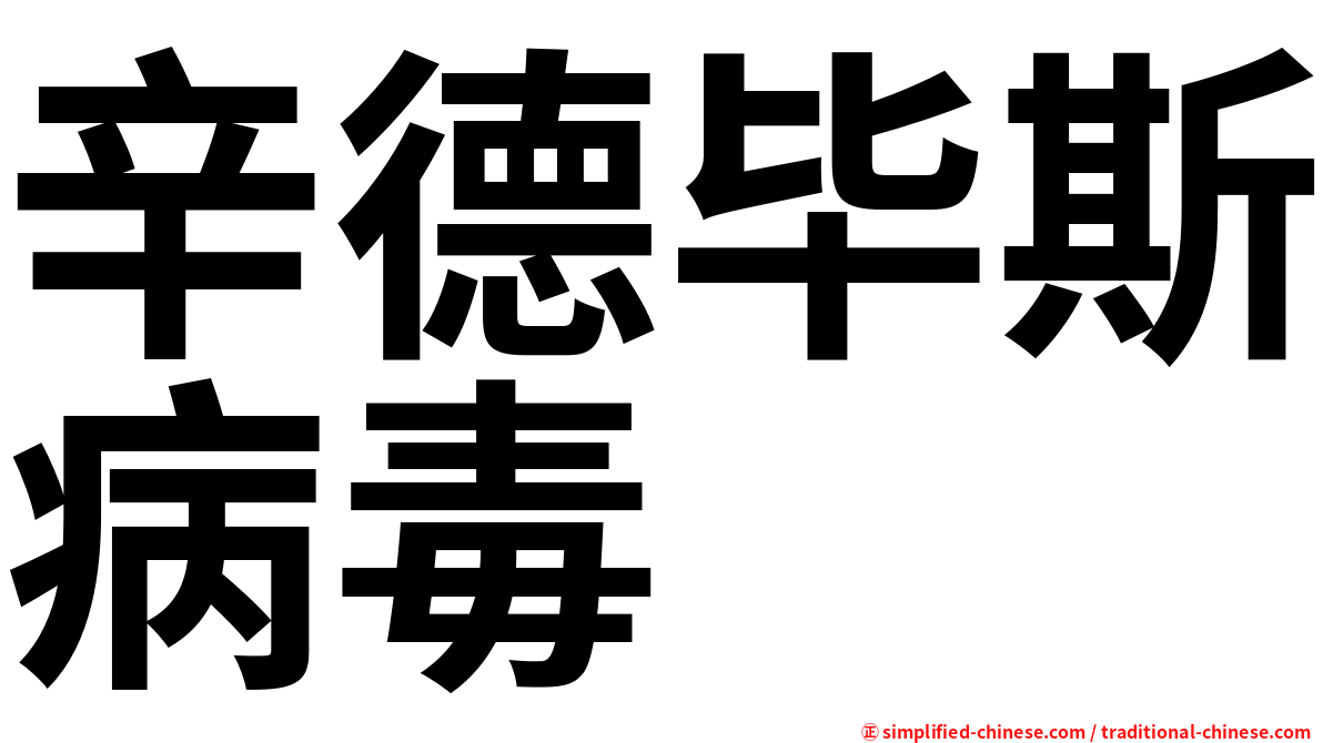 辛德毕斯病毒