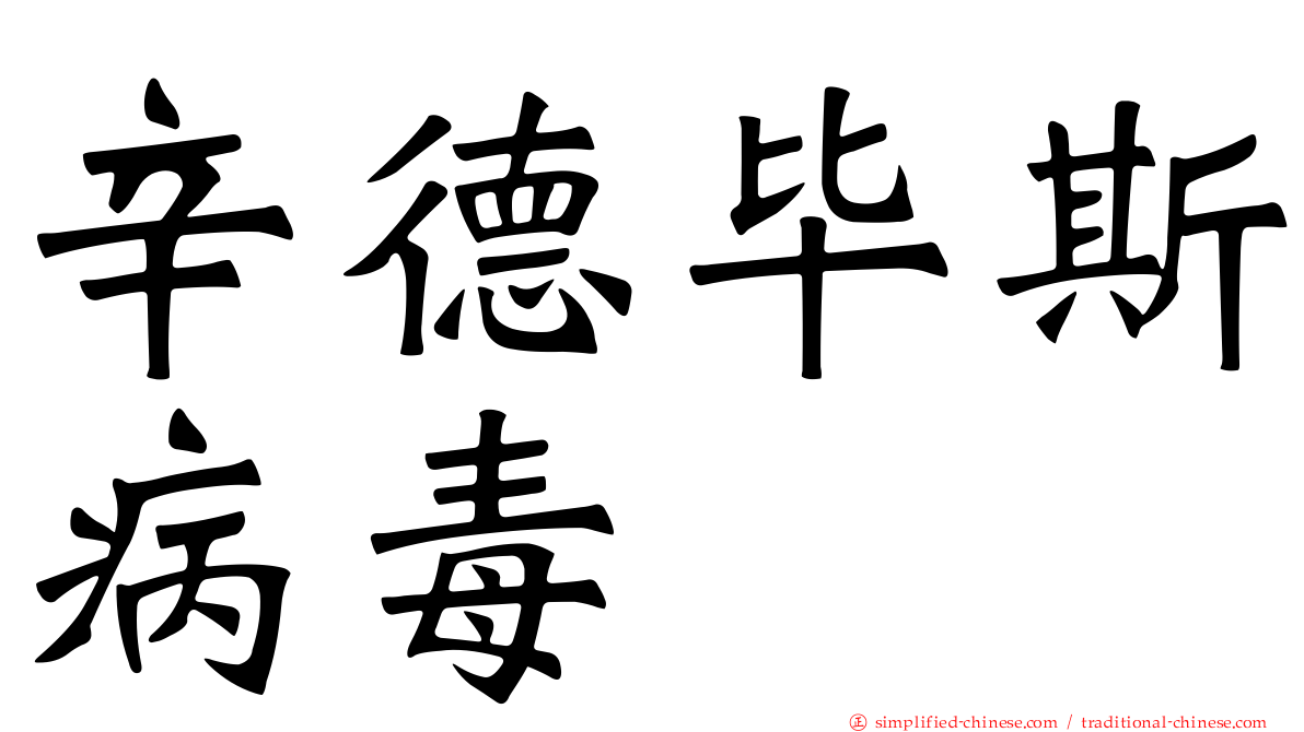 辛德毕斯病毒