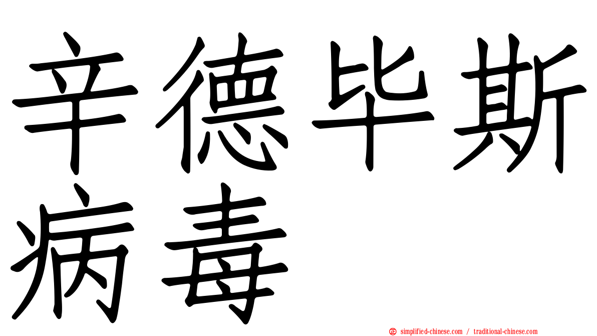 辛德毕斯病毒