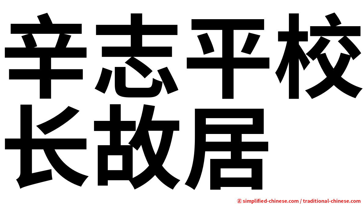 辛志平校长故居