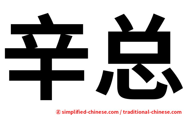辛总