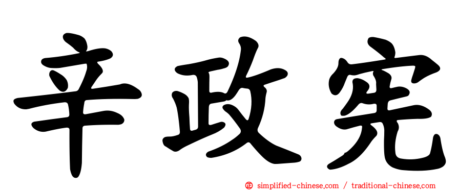 辛政宪