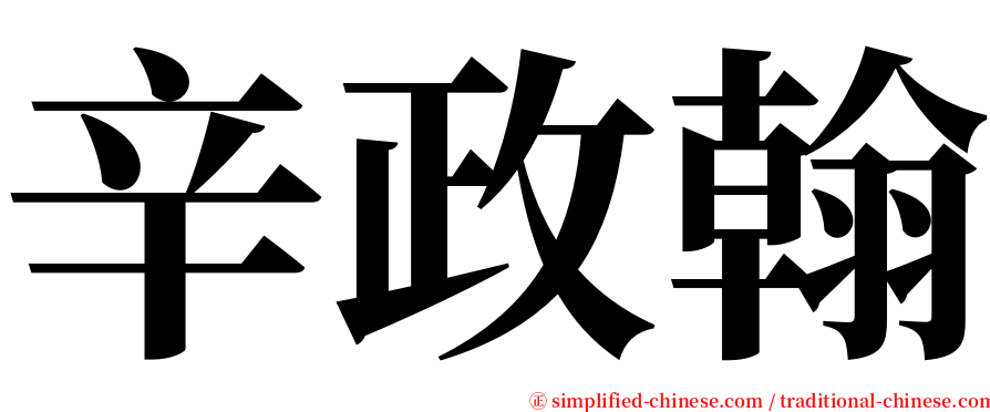 辛政翰 serif font