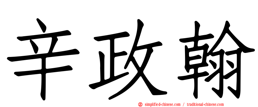 辛政翰