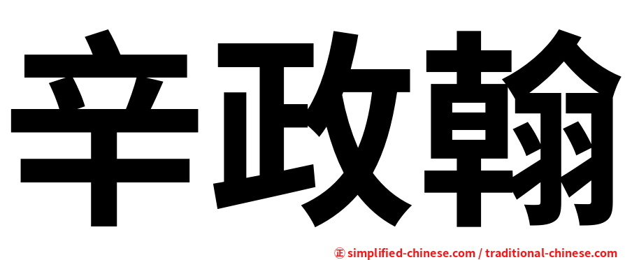 辛政翰