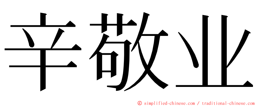 辛敬业 ming font