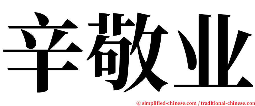 辛敬业 serif font