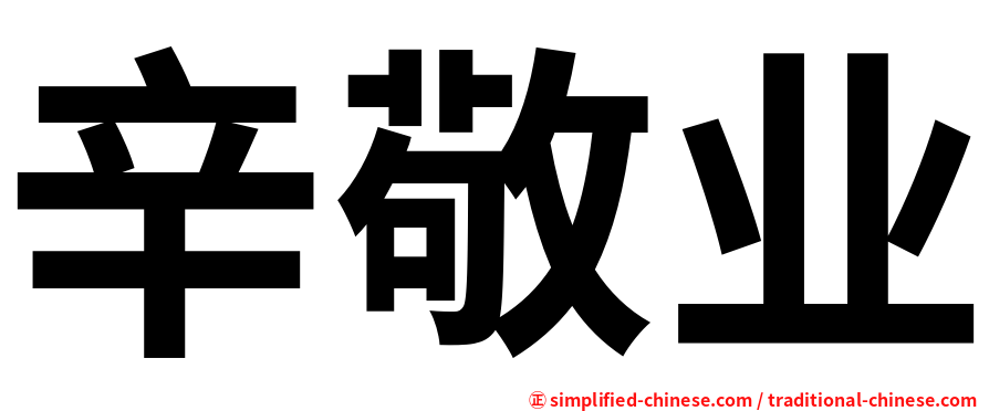 辛敬业