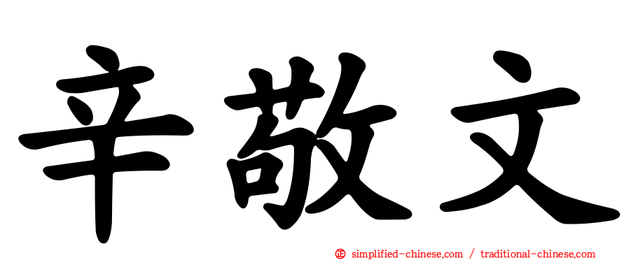 辛敬文