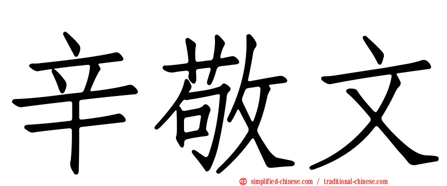 辛敬文